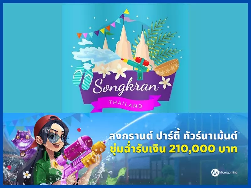 กฎสงกรานต์ปาร์ตี้ Fun88รู้แล้วเล่นง่าย สงกรานต์ ปาร์ตี้ Fun88