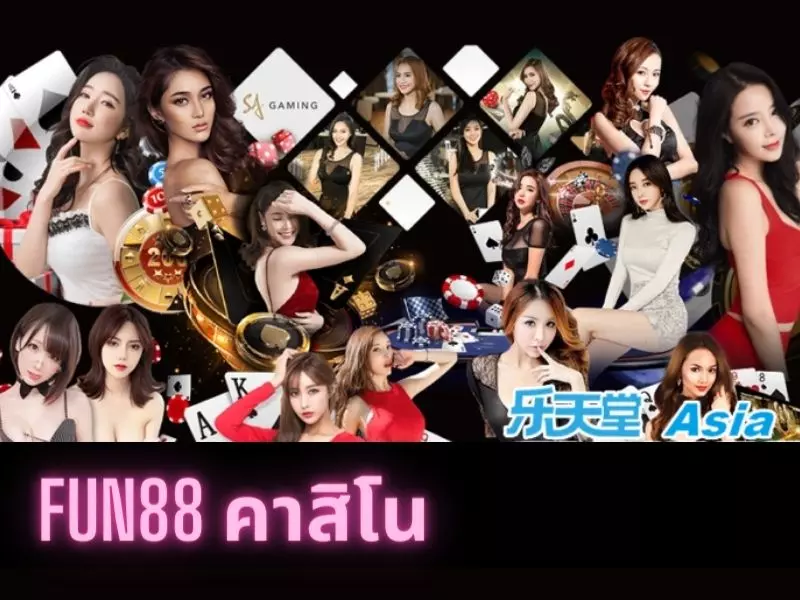 ฟัน 88 สล็อตและคาสิโนสดที่ห้ามพลาด Fun888Asia คาสิโน
