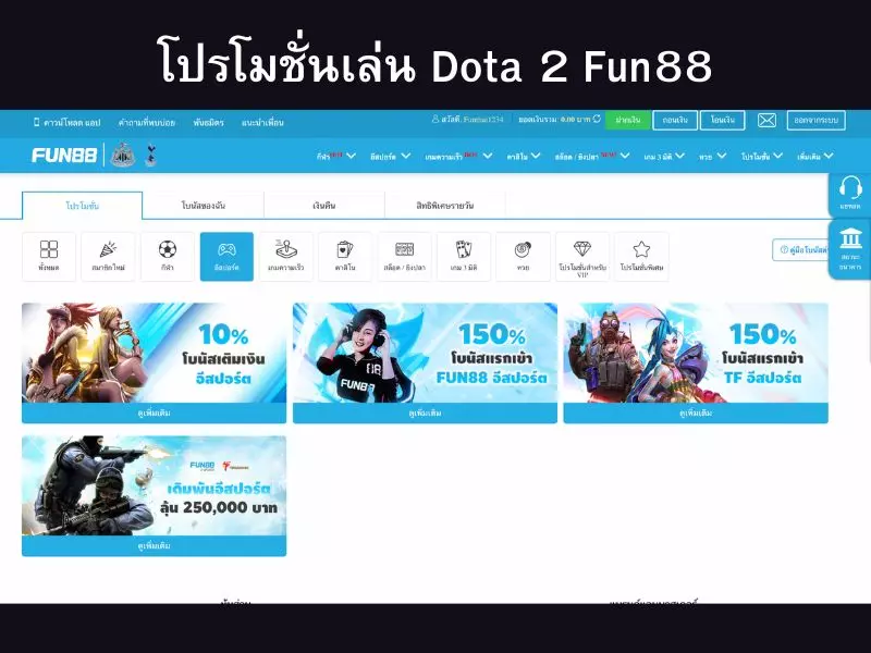 รับโปรโมชั่นเล่น Dota 2 Fun88ดียังไง ทำไมต้องเข้าร่วมเล่น โปรโมชั่นเล่น Dota 2 Fun88