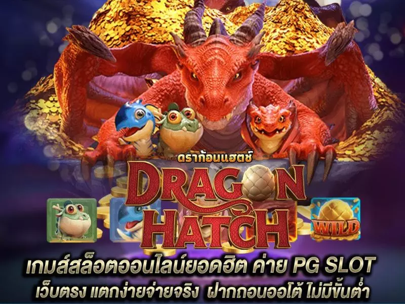 รีวิว ดราก้อน แฮทช์ Fun88ที่ให้แจ็คพอตบ่อยมากจริงๆ ดราก้อน แฮทช์ Fun88