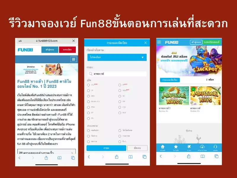 รีวิวมาจองเวย์ Fun88ขั้นตอนการเล่นที่สะดวก มาจอง เวย์ Fun88