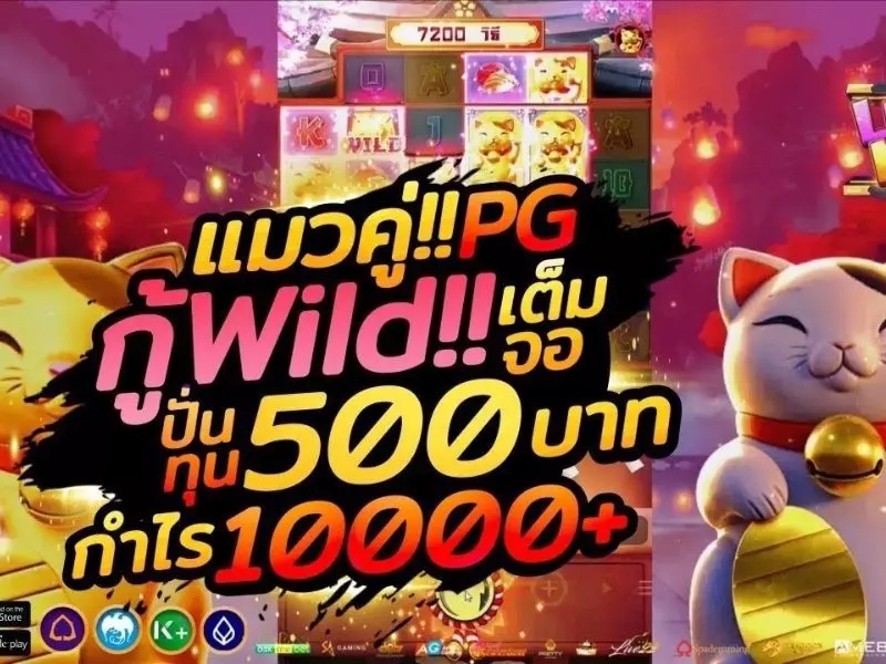 รีวิวลัคกี้เนโกะ Fun88ปั่น 500 กำไรหลักหมื่น ลัคกี้เนโกะ Fun88