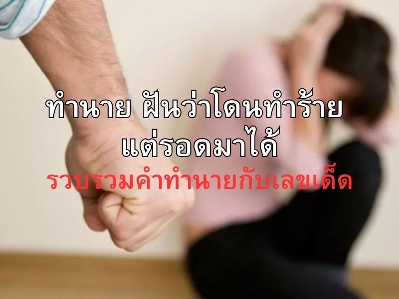 ทำนายความฝันว่าโดนทําร้าย แต่รอดมาได้ ฝันว่าโดนทําร้าย แต่รอดมาได้