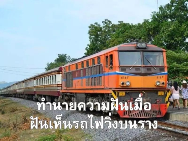 ทำนายความฝันเมื่อฝันเห็นรถไฟวิ่งบนราง ฝันเห็นรถไฟวิ่งบนราง