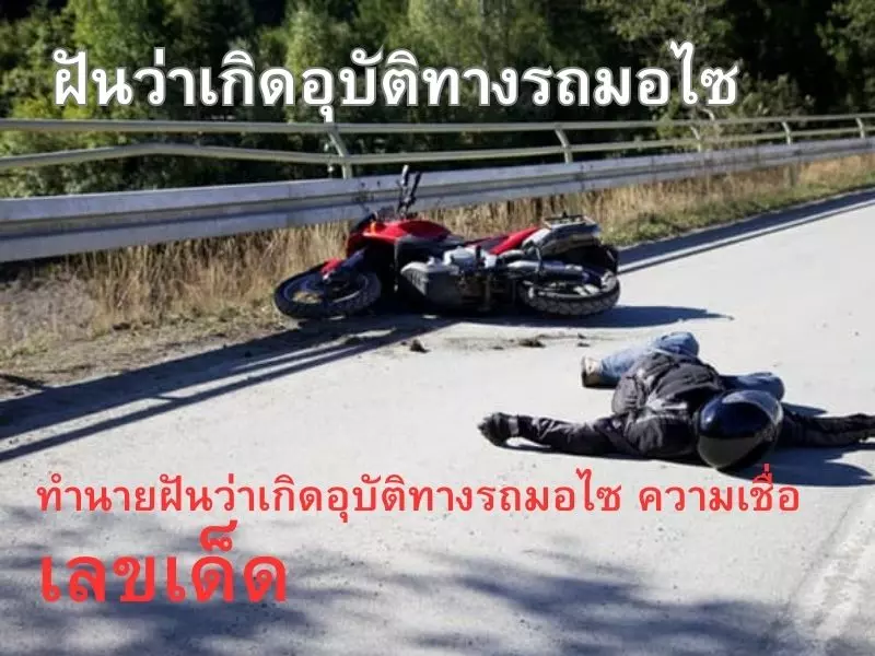 ทำนายฝันว่าเกิดอุบัติทางรถมอไซ ความเชื่อ ฝันว่าเกิดอุบัติทางรถมอไซ