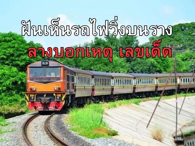 ฝันเห็นรถไฟวิ่งบนราง ลางบอกเหตุ ฝันเห็นรถไฟวิ่งบนราง