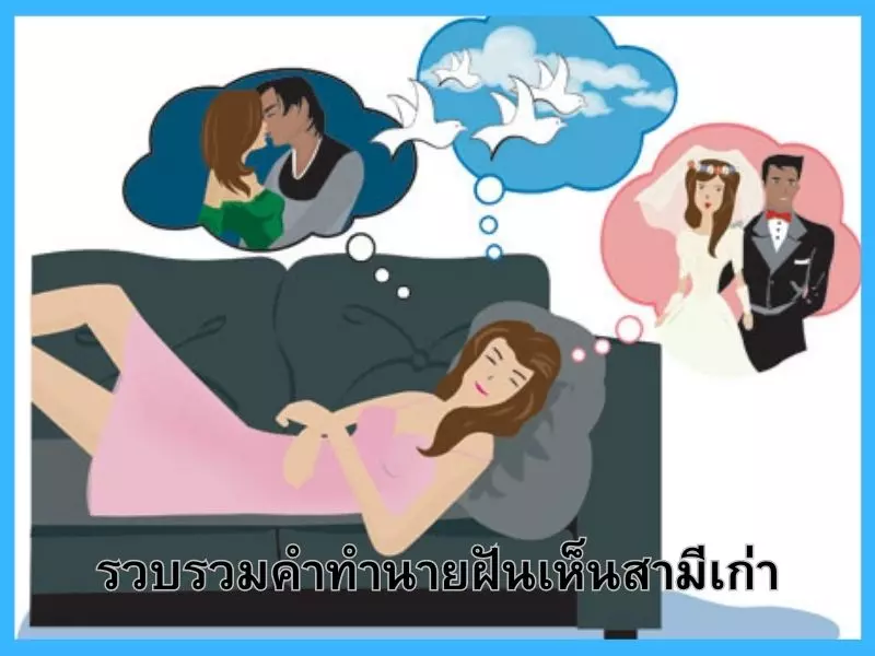 รวบรวมคำทำนายฝันเห็นสามีเก่า ฝันเห็นผัวเก่า