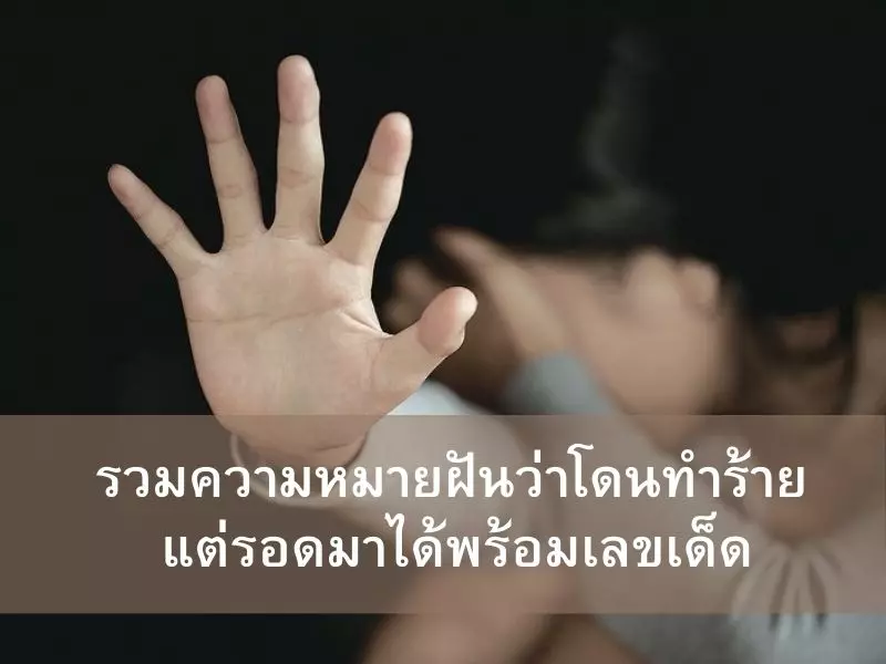 รวมความหมายฝันว่าโดนทําร้าย แต่รอดมาได้พร้อมเลขเด็ด ฝันว่าโดนทําร้าย แต่รอดมาได้