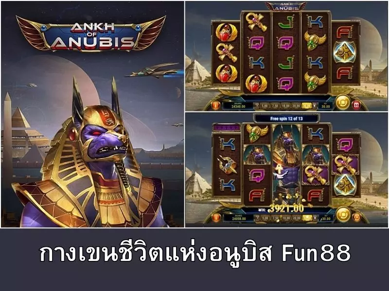 รีวิวกางเขนชีวิตแห่งอนูบิส Fun88 จากประสบการณ์จริง กางเขนชีวิตแห่งอนูบิส Fun88