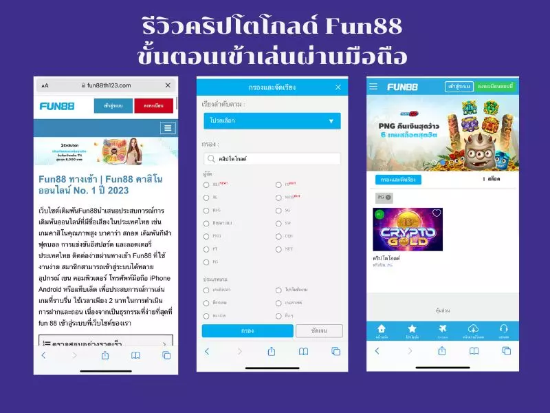 รีวิวคริปโตโกลด์ Fun88ขั้นตอนเข้าเล่นผ่านมือถือ คริปโตโกลด์ Fun88