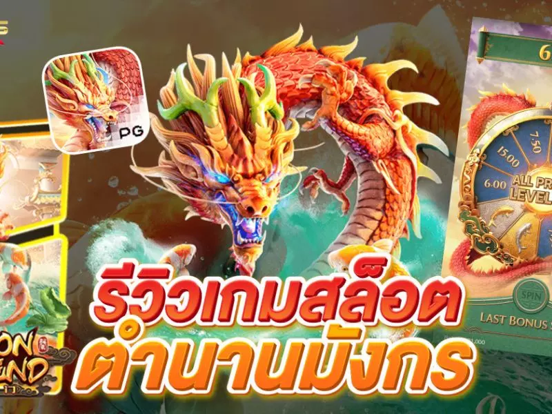 รีวิวตำนานมังกร Fun88เล่นยังไงให้ได้เงินจริง ตำนานมังกร Fun88