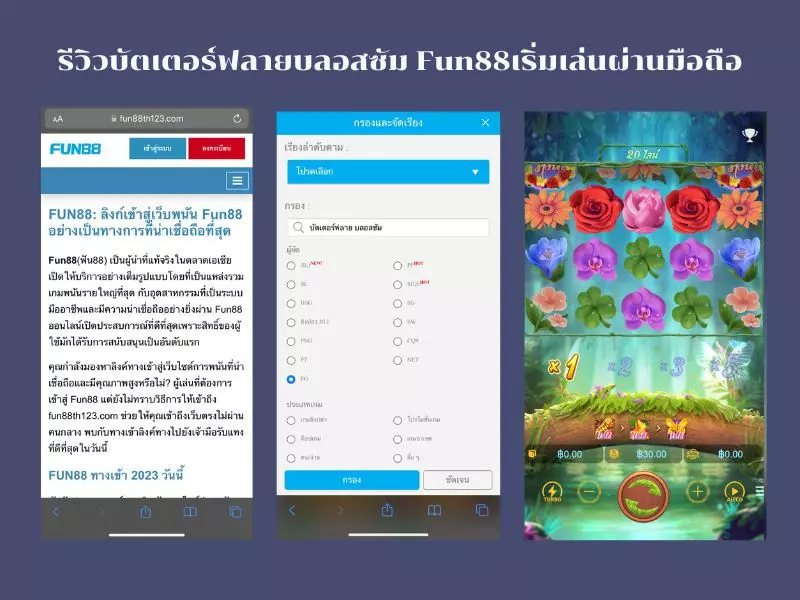 รีวิวบัตเตอร์ฟลายบลอสซัม Fun88เริ่มเล่นผ่านมือถือ บัตเตอร์ฟลาย บลอสซัม Fun88