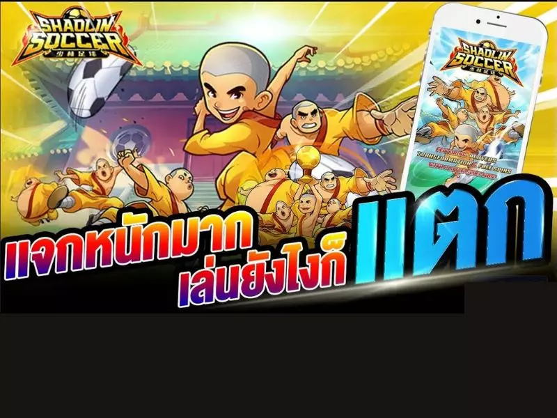 รีวิวเส้าหลินซอคเกอร์ Fun88เกมที่ให้สปินฟรีสูงกับโบนัสจุใจ เส้าหลิน ซอคเกอร์ Fun88