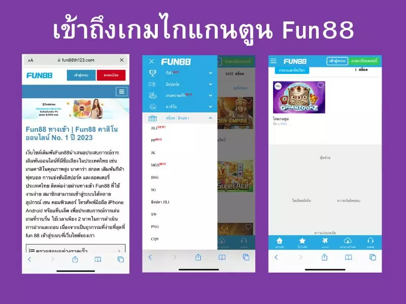 รีวิวไกแกนตูน Fun88การเล่นด้วย 3 ขั้นตอนผ่านมือถือ ไกแกนตูน Fun88