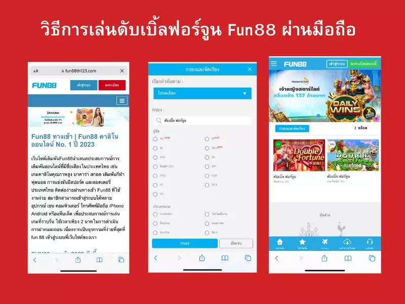 วิธีการเล่นดับเบิ้ลฟอร์จูน Fun88ผ่านมือถือ ดับเบิ้ล ฟอร์จูน Fun88