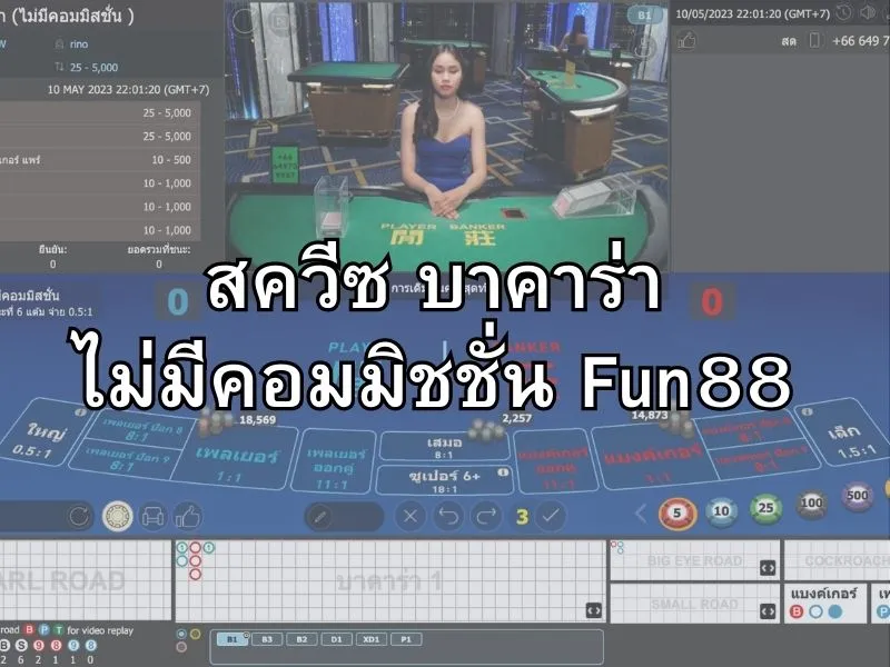 วิธีการเล่นสควีซบาคาร่าไม่มีคอมมิชชั่น Fun88แบบสด สควีซ บาคาร่า ไม่มีคอมมิชชั่น Fun88