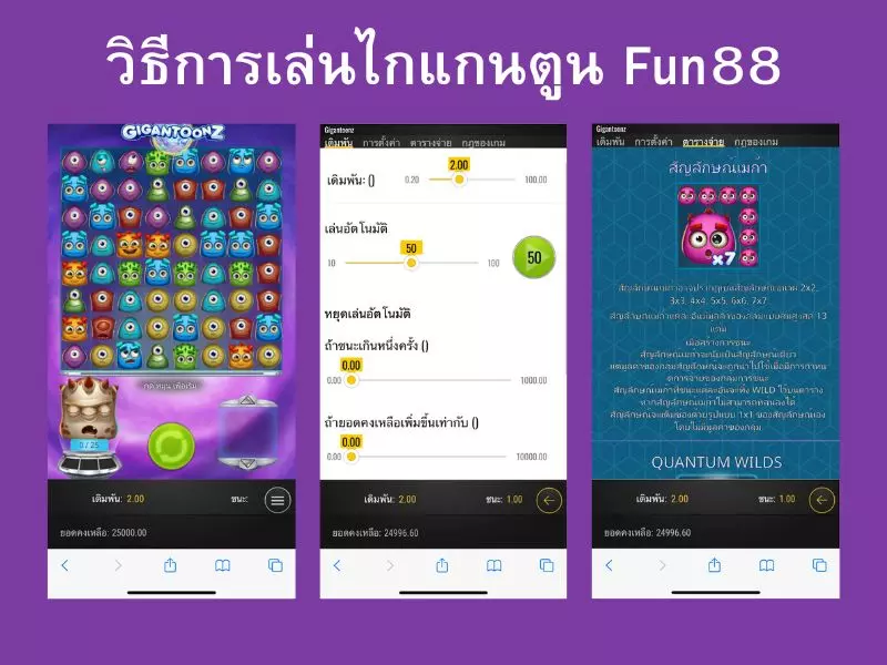 วิธีเล่นไกแกนตูน Fun88ผ่านมือถือ ไกแกนตูน Fun88