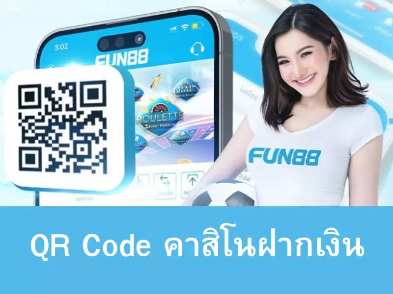 แนะนำ QR Code เงินฝากคาสิโนใช้เวลา 3 นาที QR Code คาสิโนฝากเงิน