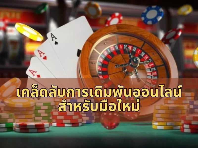 การพนันที่ปลอดภัยสำหรับผู้เล่นใหม่ เคล็ดลับการเดิมพันออนไลน์สำหรับมือใหม่