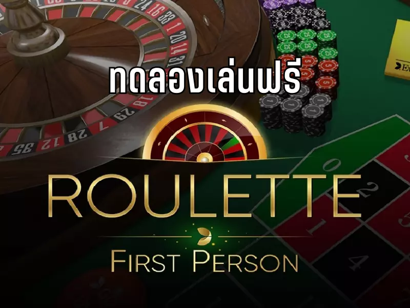 รีวิว เฟิร์สเพอร์ซันรูเล็ต Fun88ทำกำไรต่อเนื่อง Fun88 เฟิร์สเพอร์ซันรูเล็ต