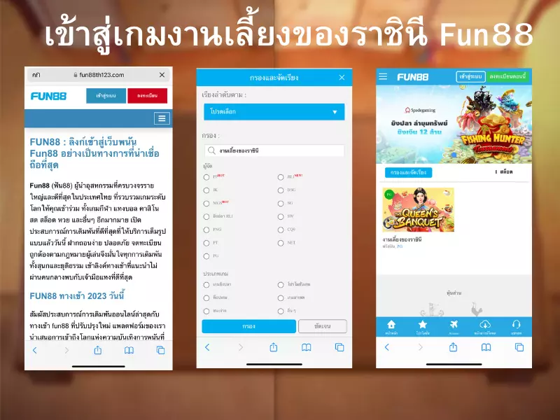 วิธีการเล่นงานเลี้ยงของราชินี Fun88ผ่านมือถือ 3 ขั้นตอน งานเลี้ยงของราชินี Fun88