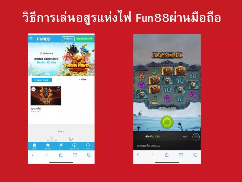 วิธีการเล่นอสูรแห่งไฟ Fun88ผ่านมือถือ อสูรแห่งไฟ Fun88