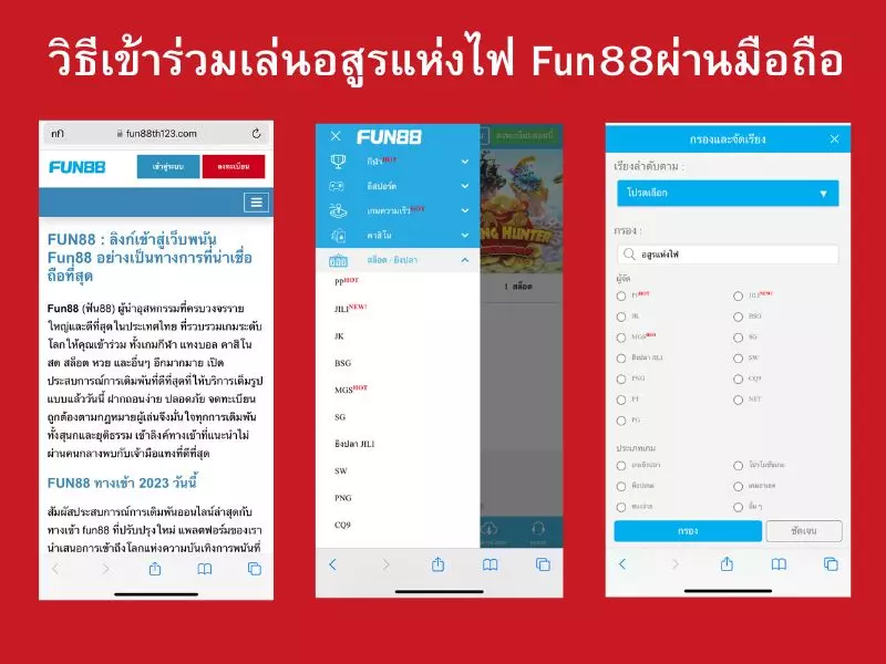 วิธีเข้าร่วมเล่นอสูรแห่งไฟ Fun88ผ่านมือถือ อสูรแห่งไฟ Fun88