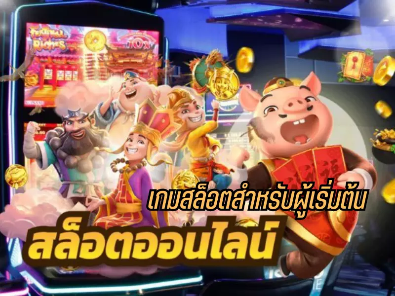เริ่มต้นด้วยเกมคาสิโนที่ดีที่สุดสำหรับผู้เล่นใหม่ เกมสล็อตสำหรับผู้เริ่มต้น