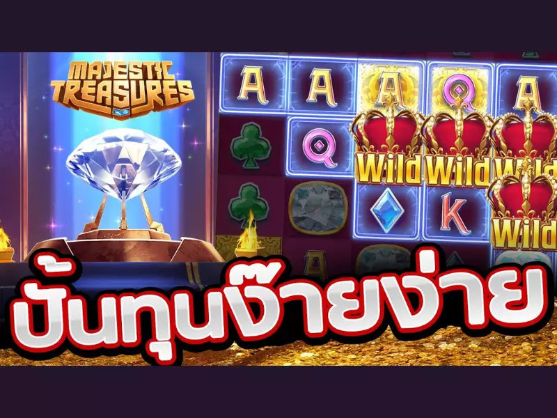 ข้อดีและข้อเสียของเกมมาเจสติกเทรเซอร์ Fun88 มาเจสติกเทรเซอร์ Fun88