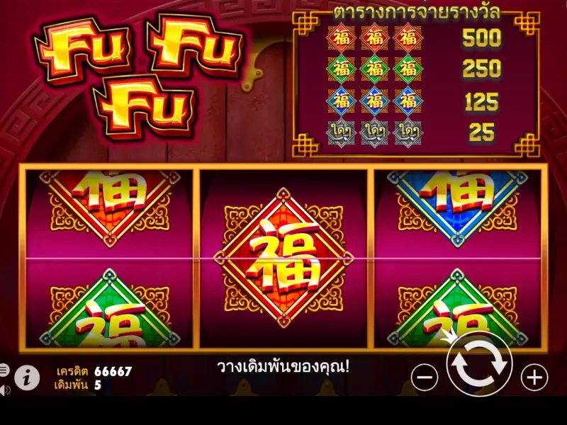 ทดลองเล่นฟรีกับวิธีการเล่นฟูฟูฟู Fun88เอาชนะได้ทันที ฟู ฟู ฟู Fun88