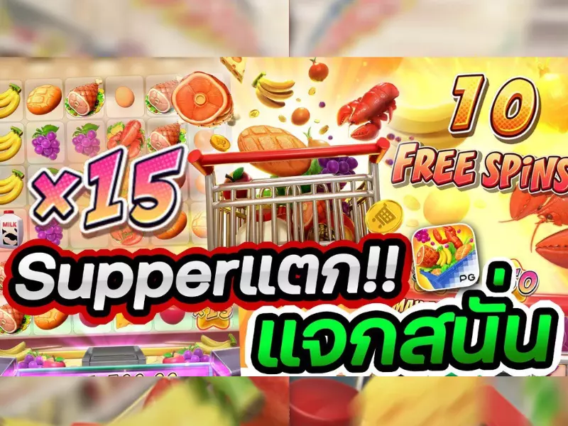 ทดลองเล่นเกมซุปเปอร์มาร์เก็ต สพรี Fun88ฟรี ซุปเปอร์มาร์เก็ต สพรี Fun88