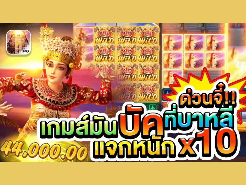 บาหลีเวเคชั่น Fun88ลงทุน 300 แตกไว บาหลีเวเคชั่น Fun88