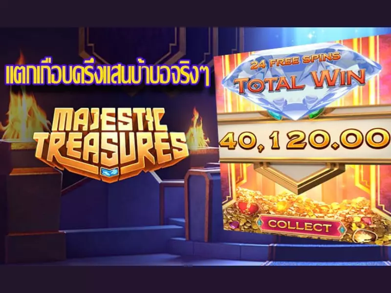 รีวิวมาเจสติกเทรเซอร์ Fun88ที่สมาชิกขอเข้ากันมา มาเจสติกเทรเซอร์ Fun88