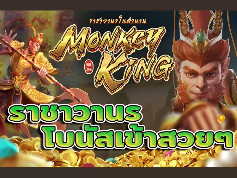 รีวิวเลเจนดารี่มังกี้คิง Fun88สนุกง่ายรับเงินไว เลเจนดารี่ มังกี้ คิง Fun88