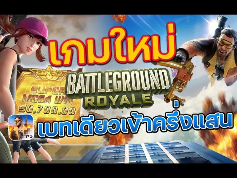 รีวิวแบทเทิ้ลกราวรอยัล Fun88เพิ่มตัวคูณสูงขึ้น แบทเทิ้ลกราว รอยัล Fun88