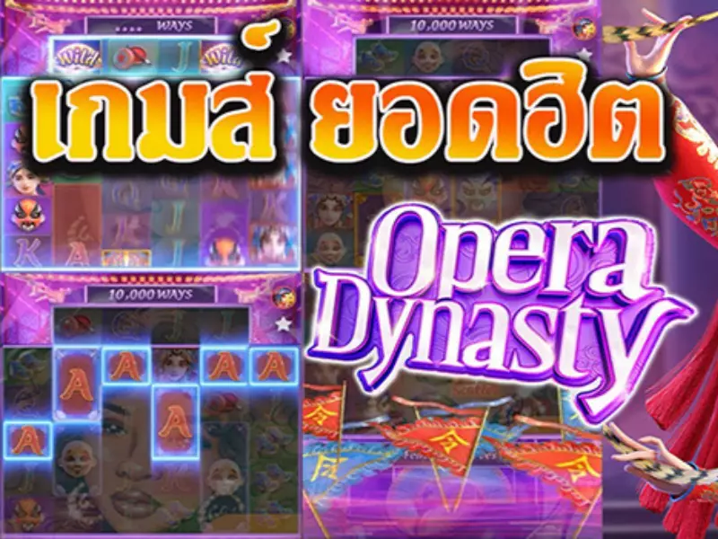 รีวิวโอเปร่าไดนาสตี้ Fun88โอกาสชนะมากกว่าเกมอื่นๆ โอเปร่าไดนาสตี้ Fun88