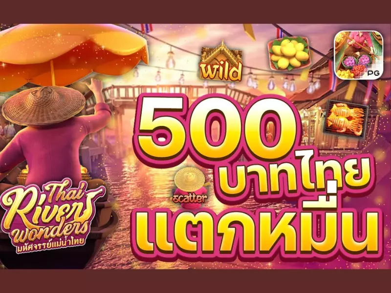 รีวิวไทยริเวอร์วอนเดอร์ Fun88ปั่นง่ายได้เงินไว ไทยริเวอร์วอนเดอร์ Fun88
