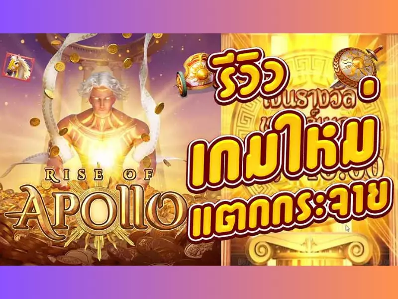 รีวิวไรส์ออฟอพอลโล Fun88เกมธีมในยุคกรีก ไรส์ออฟอพอลโล Fun88
