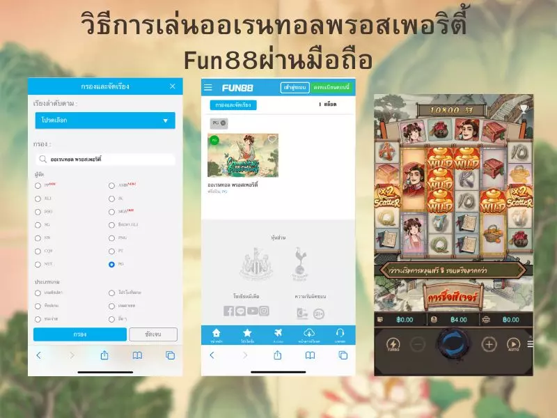 วิธีการเล่นออเรนทอลพรอสเพอริตี้ Fun88ผ่านมือถือ ออเรนทอล พรอสเพอริตี้ Fun88