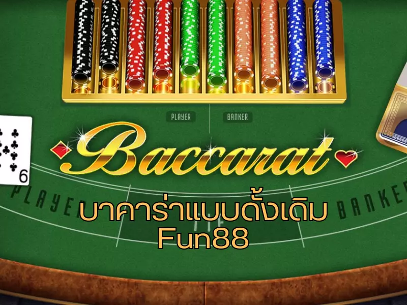 ไม่พลาดเกมบาคาร่าแบบดั้งเดิม Fun88ทำกำไรทันที บาคาร่าแบบดั้งเดิม Fun88