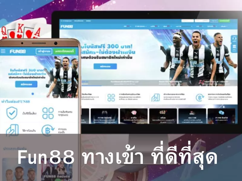 ทางเข้าลิงค์ Fun88ที่ดีที่สุด Fun88 ทางเข้า