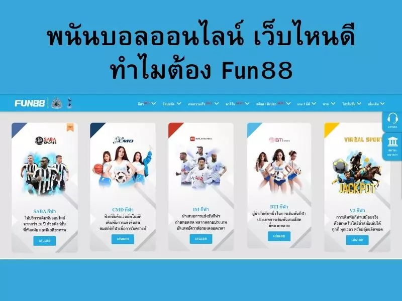 พนันบอลออนไลน์ เว็บไหนดี ทำไมต้อง Fun88 พนันบอล