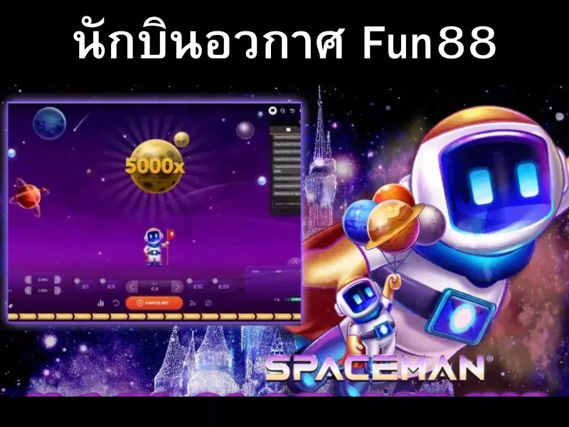 รีวิวนักบินอวกาศ Fun88ให้ตัวคูณสูง 5000 เท่า นักบินอวกาศ Fun88