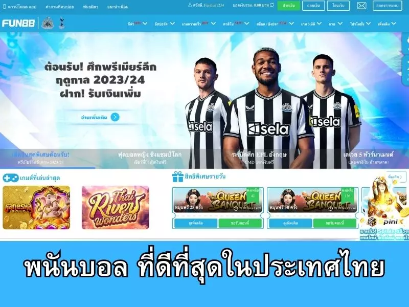 เว็บพนันบอลที่ดีที่สุดในประเทศไทย พนันบอล