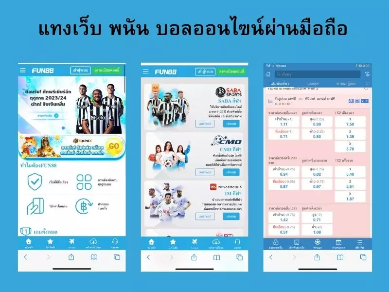 แทงเว็บ พนัน บอลออนไฃน์ผ่านมือถือ พนันบอล