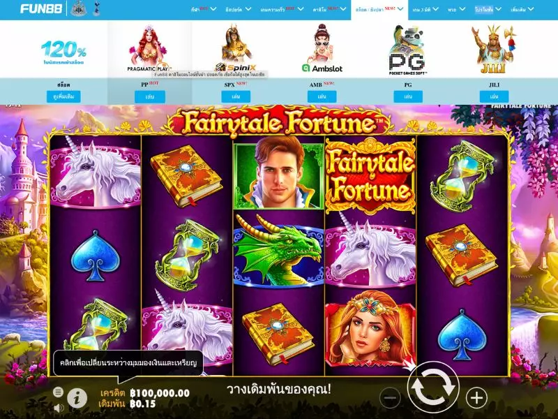 แนะนำวิธีการเล่น Fairytale Fortune Fun88กับขั้นตอนที่ง่ายที่สุด Fairytale Fortune Fun88