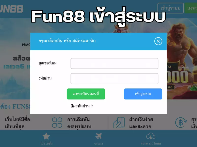 Fun88 เข้าสู่ระบบ ล่าสุดผ่านมือถือและ PC Fun88 เข้าสู่ระบบ