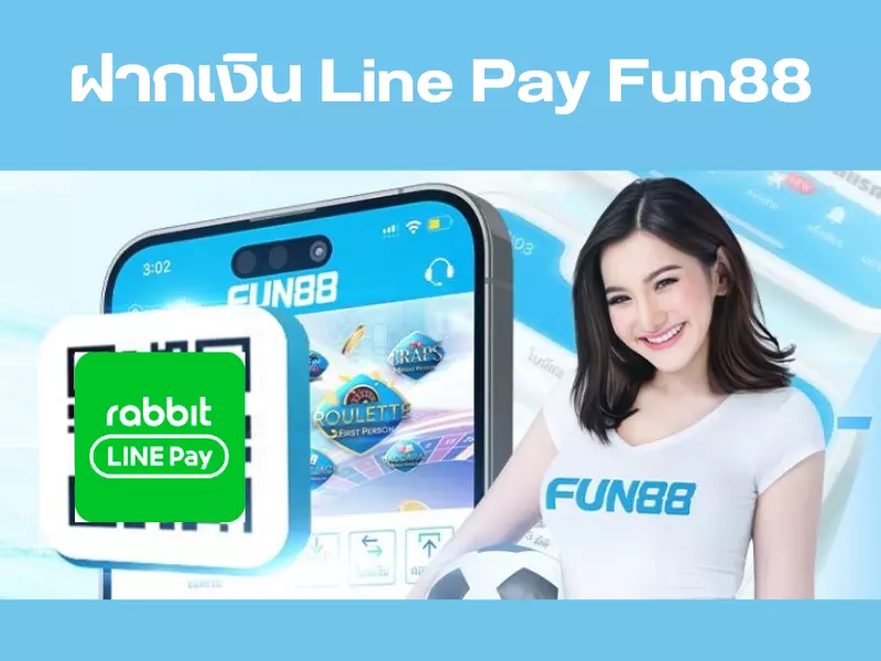 Fun88 เติมเงิน Line Pay ยังไง ฝากเงิน Line Pay Fun88