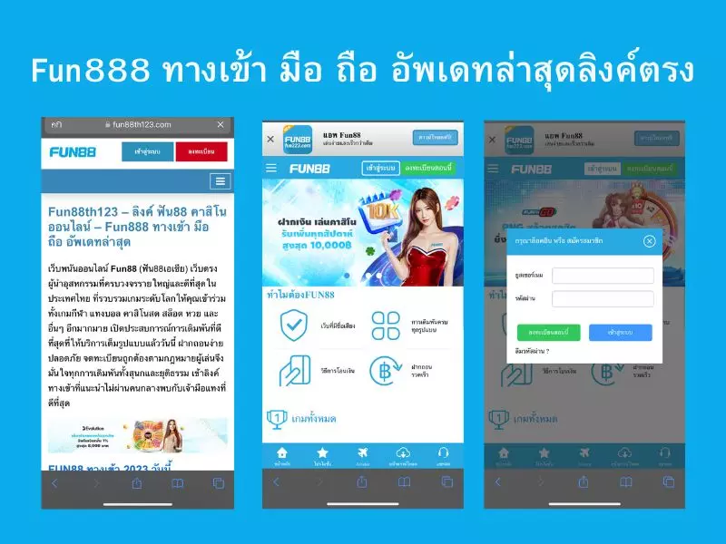 Fun888 ทางเข้า มือ ถือ อัพเดทล่าสุดลิงค์ตรง ทางเข้า Fun88 มือถือ