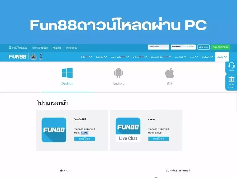 Fun88ดาวน์โหลดผ่าน PC Fun88 App
